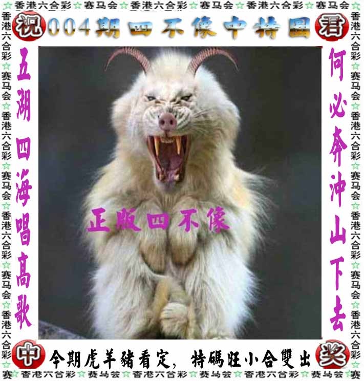 004期正版四不像[图]