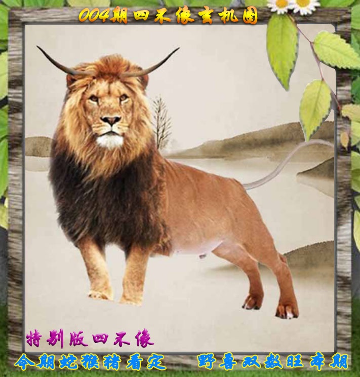 004期四不像特别版[图]