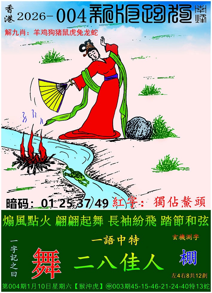 004期新版跑狗图[图]