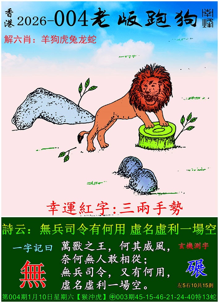 004期老版跑狗[图]