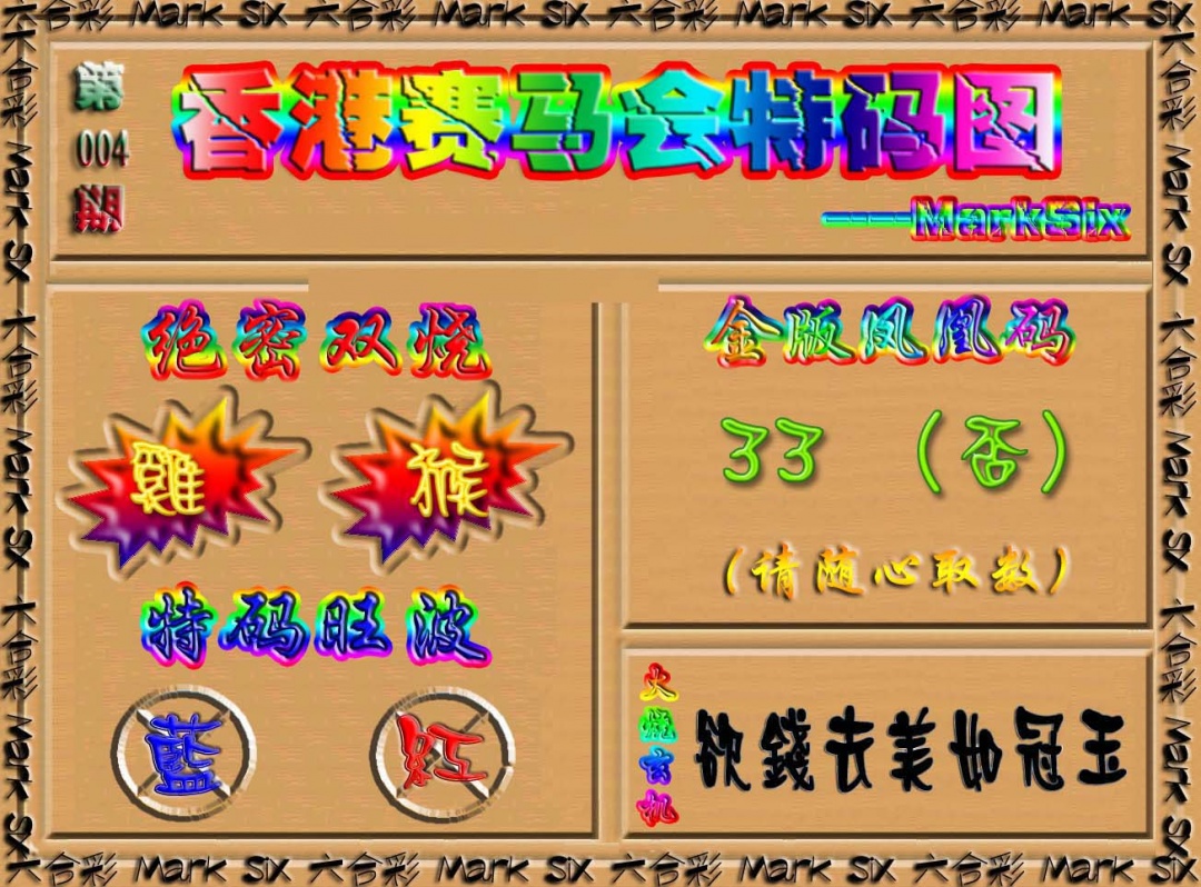 004期香港赛马会特码图[图]