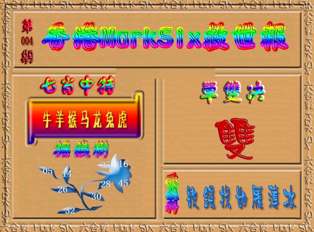 004期香港MarkSix救世报[图]