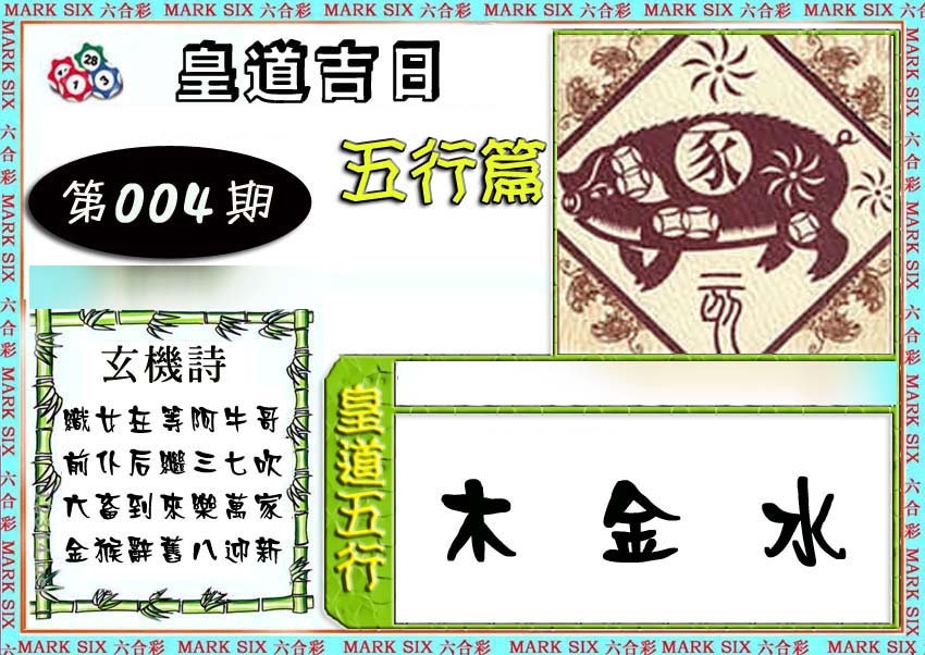 004期皇道吉日五行篇[图]