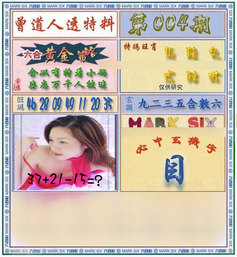 004期曾道人透马料[图]