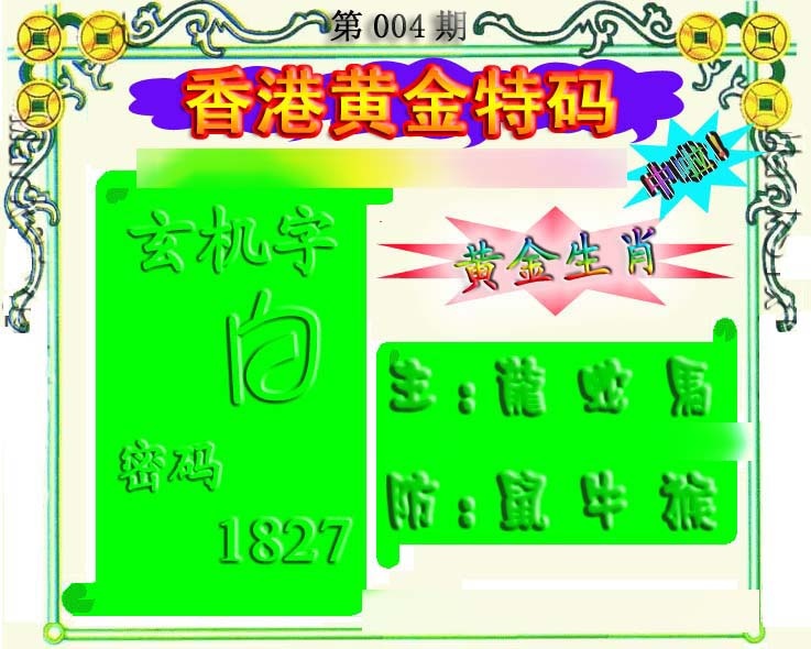 004期香港黄金特码[图]