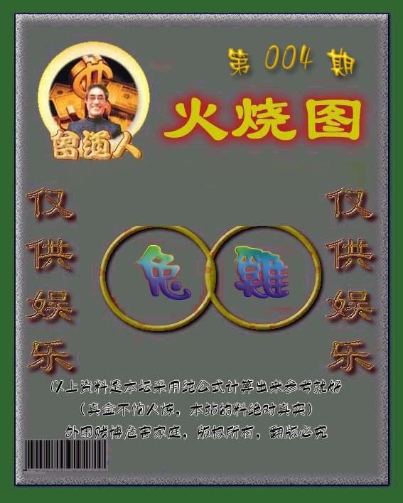 004期曾道人火烧图[图]
