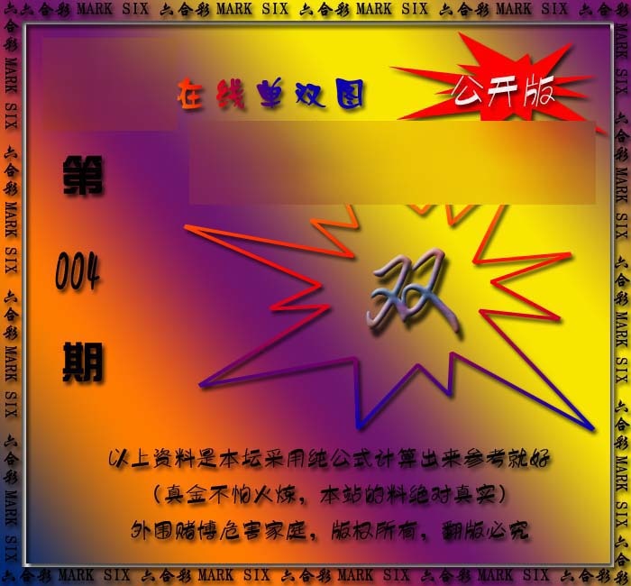 004期在线单双图[图]