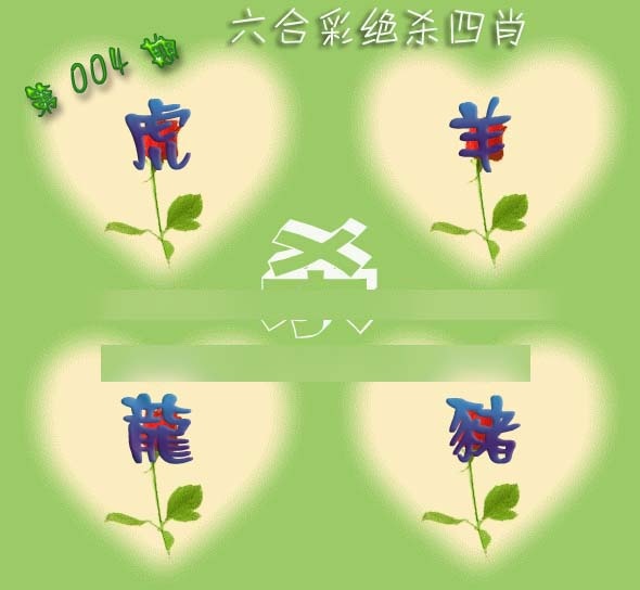 004期赛马会绝杀四肖[图]