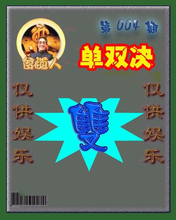 004期曾道人单双预测[图]