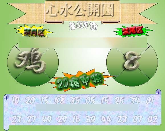 004期心水公开图 {正版}[图]