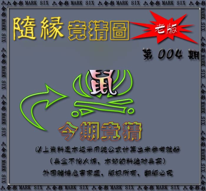 004期随缘—今期竟猜图[图]