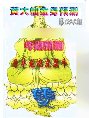 004期黄大仙金身救世[图]