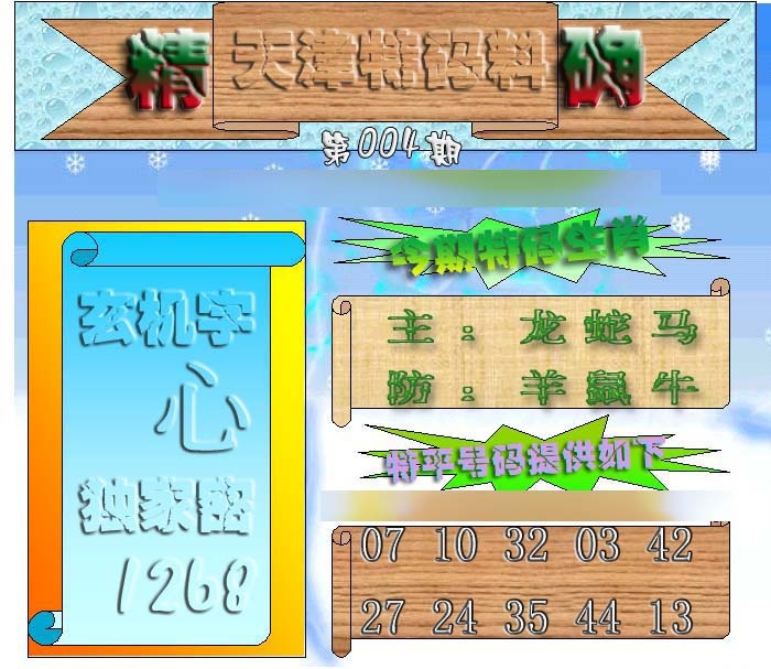 004期天津特码来料[图]