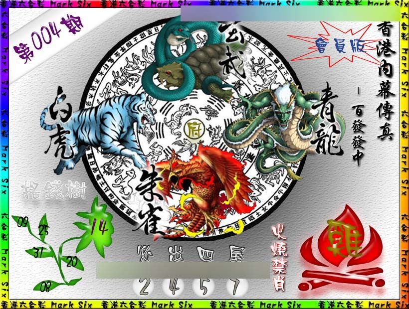 004期百发百中{正版}[图]