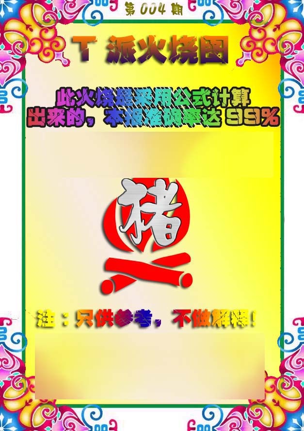 004期T派火烧图[图]