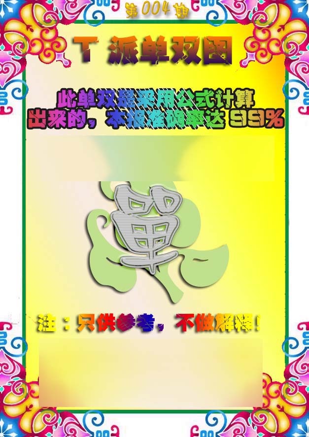 004期T派单双图[图]