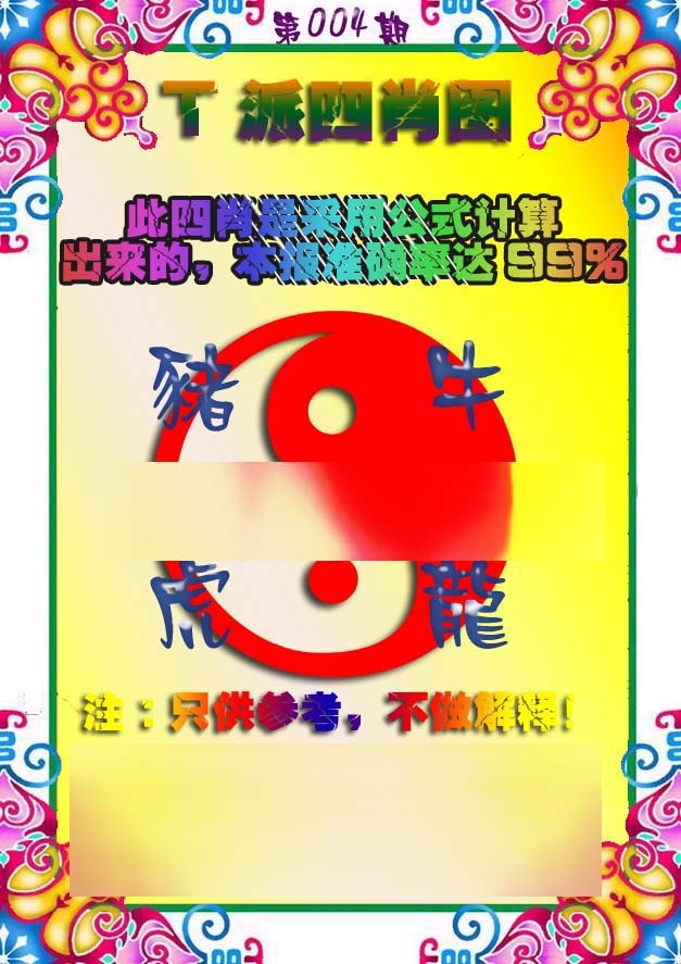 004期T派四肖图[图]