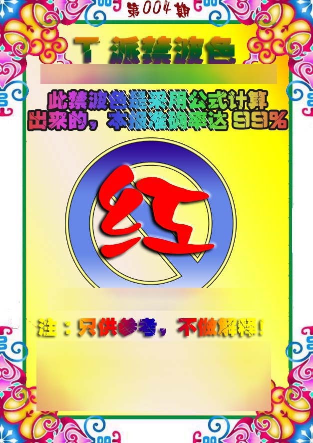 004期T派禁波色[图]