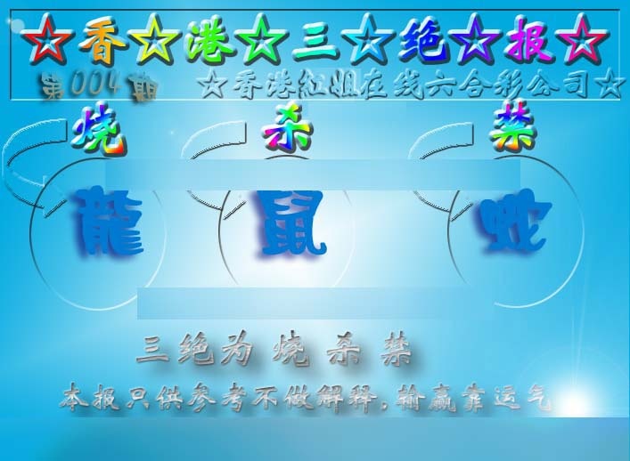 004期香港三绝报（新版）[图]