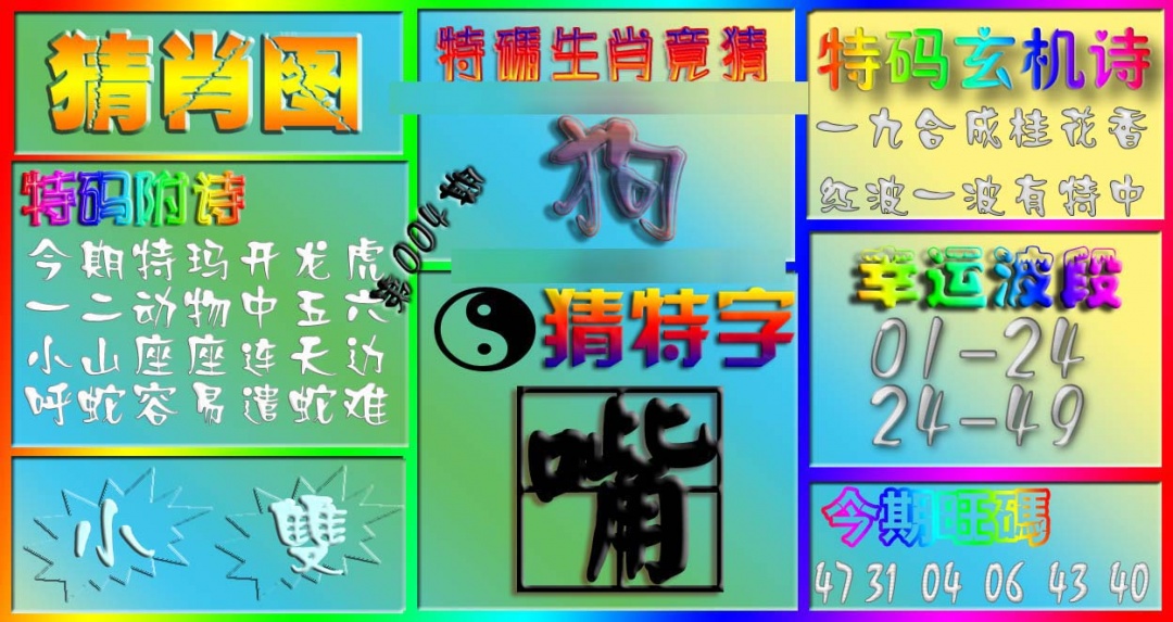 004期香港赛马会猜肖图[图]