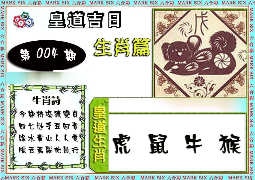 004期特码生肖预测[图]
