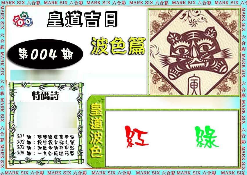 004期皇道吉日波色篇[图]