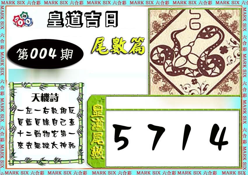 004期皇道吉日尾数篇[图]