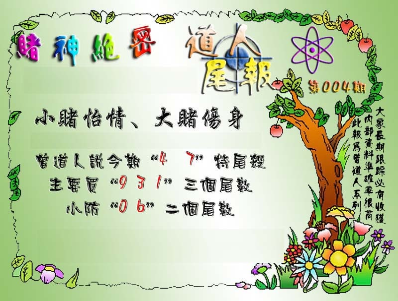004期经典尾报[图]