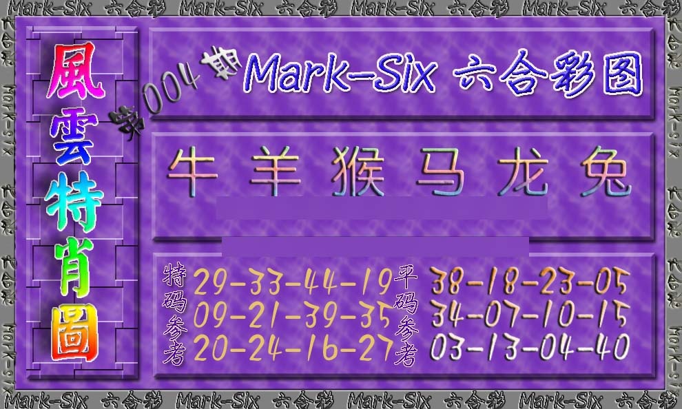 004期风云特肖图[图]