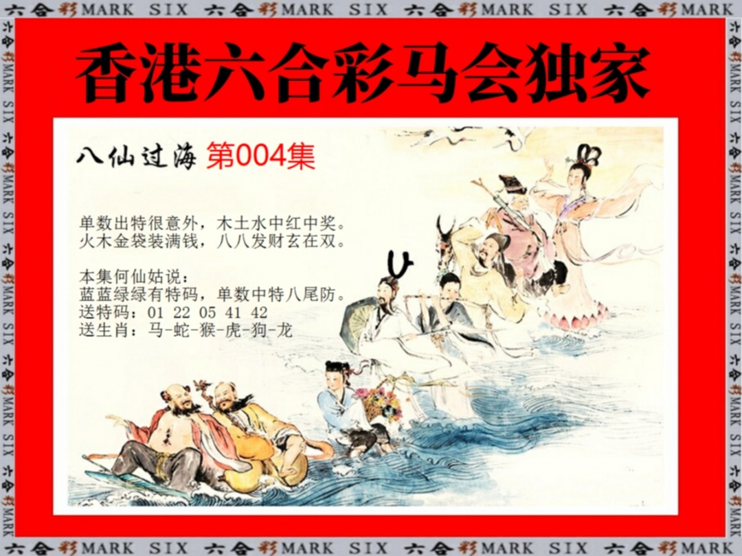 004期新八仙过海[图]