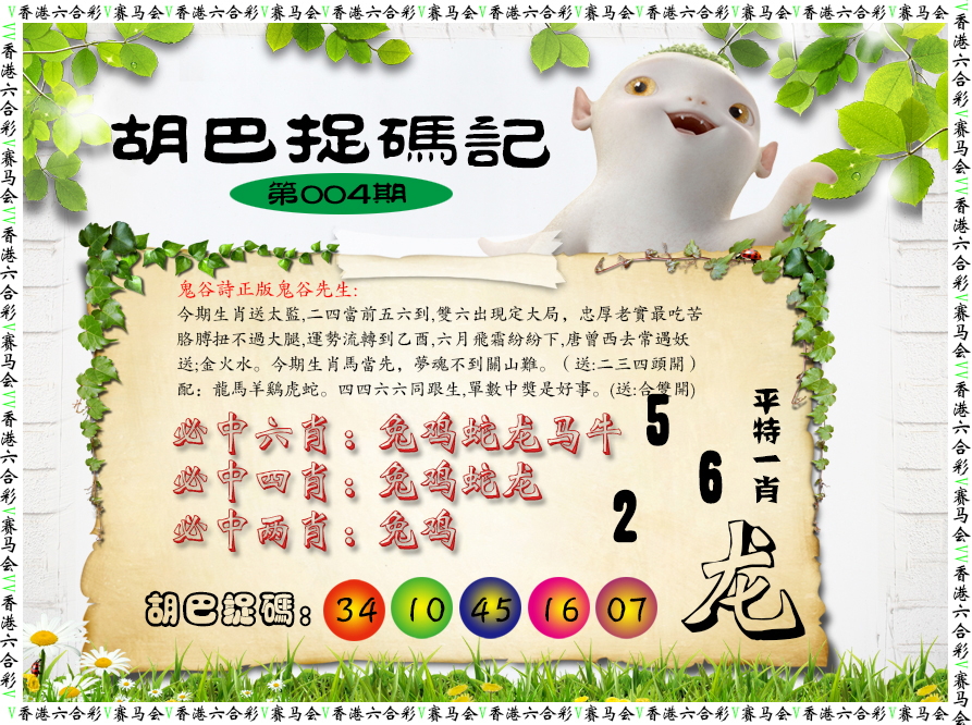 004期胡巴抓码记[图]