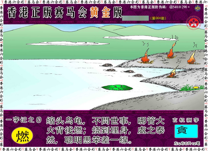 004期赛马会黄金版[图]