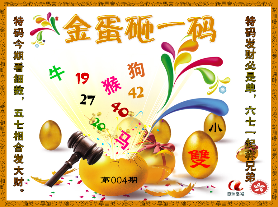 004期金蛋砸一码[图]