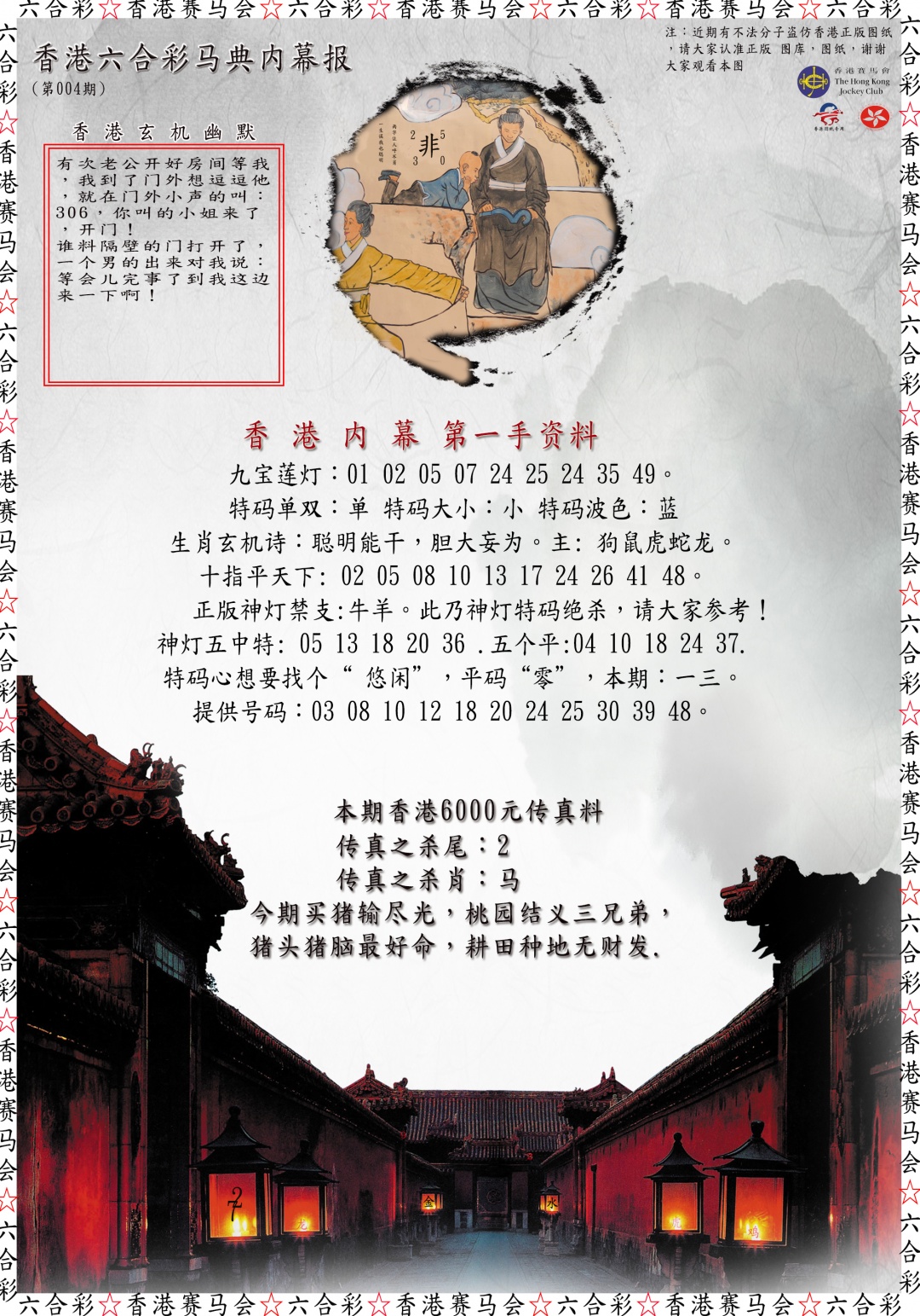 004期马典内幕报[图]