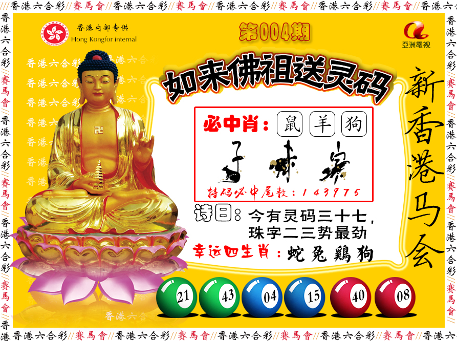 004期如来佛祖送灵码[图]