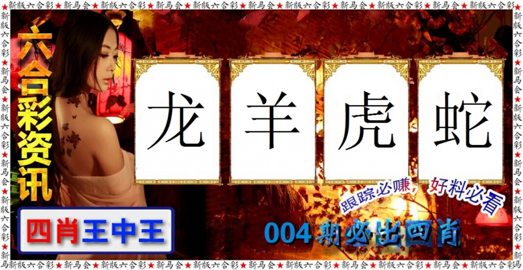 004期六合彩咨讯[图]
