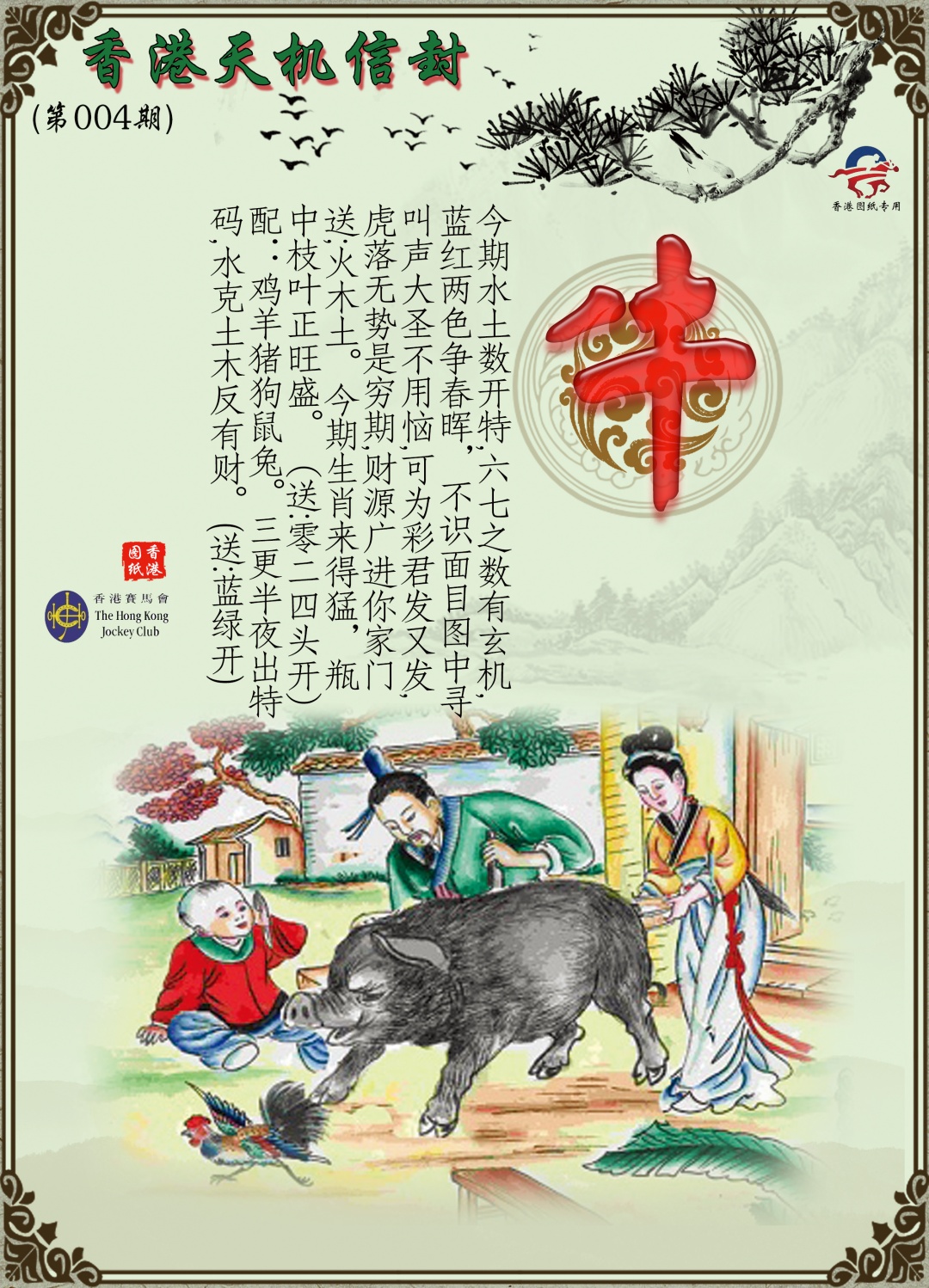 004期天机信封[图]