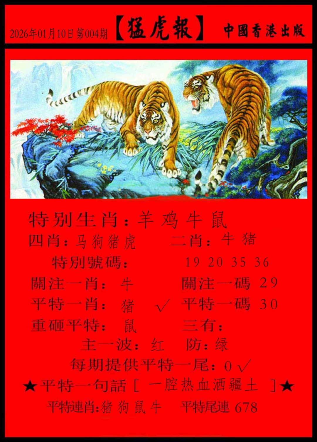 004期猛虎报[图]