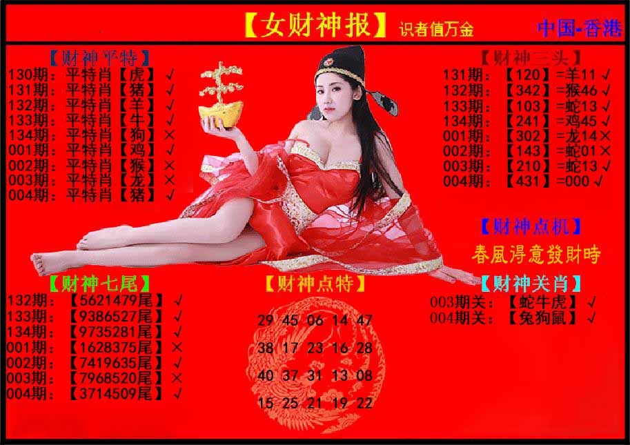 004期女财神报[图]