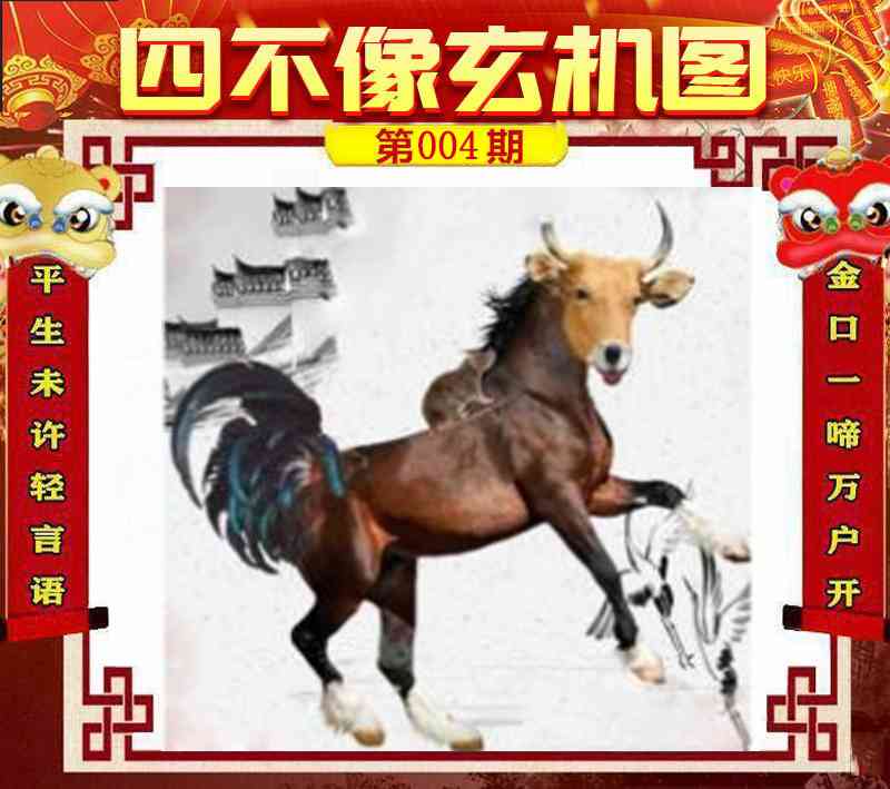 004期四不像玄机图[图]