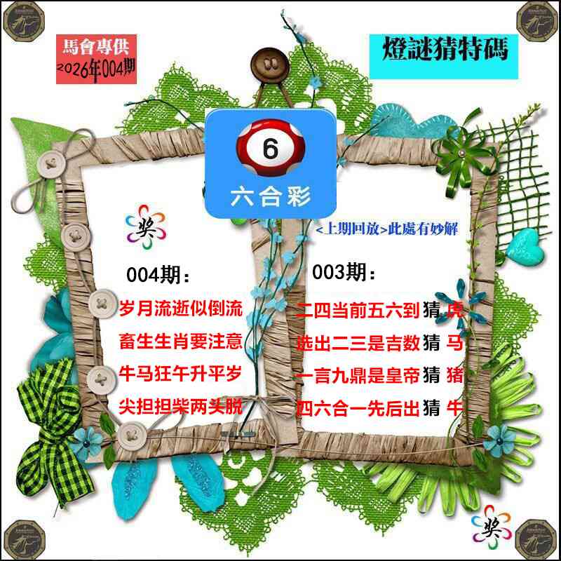 004期灯谜猜特码[图]