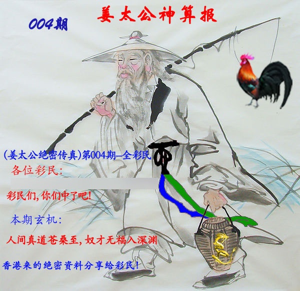 004期姜太公神算报[图]