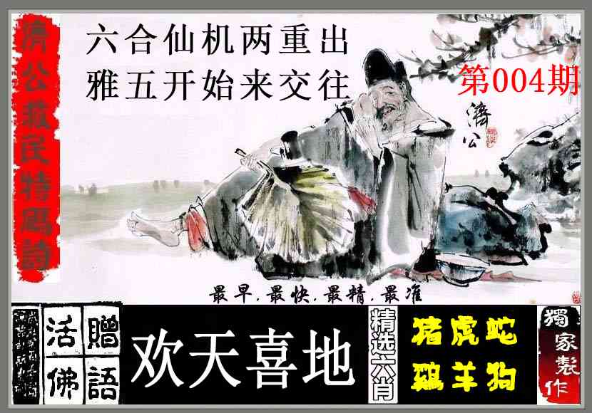 004期济公救民特码诗[图]