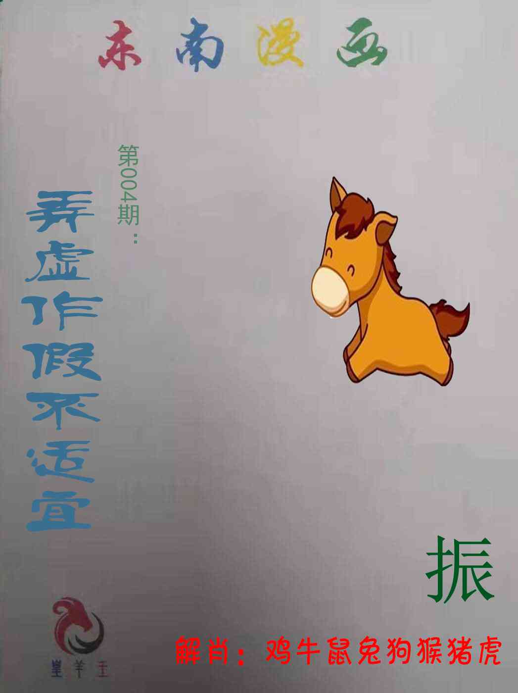 004期东南漫画[图]