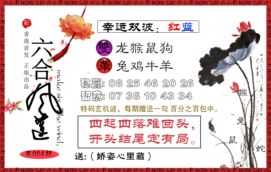 004期六合风莲[图]