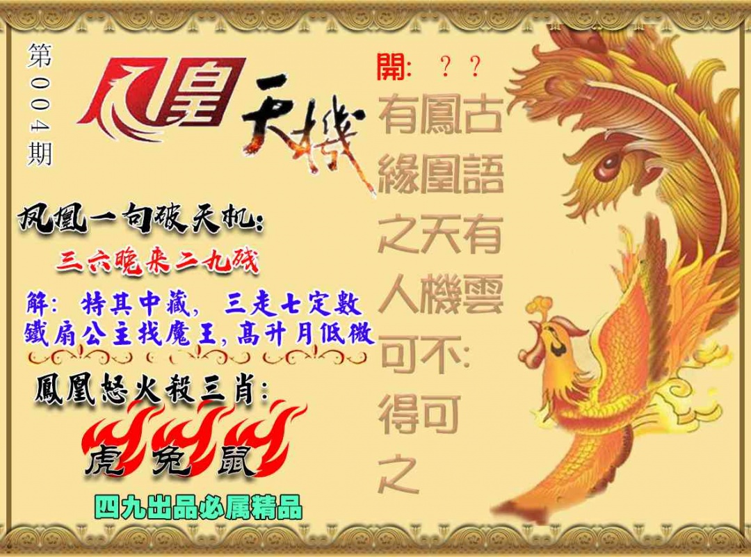 004期凤凰天机图[图]