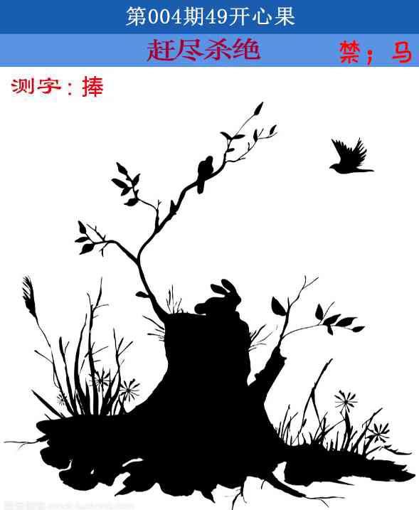 004期四九开心果[图]