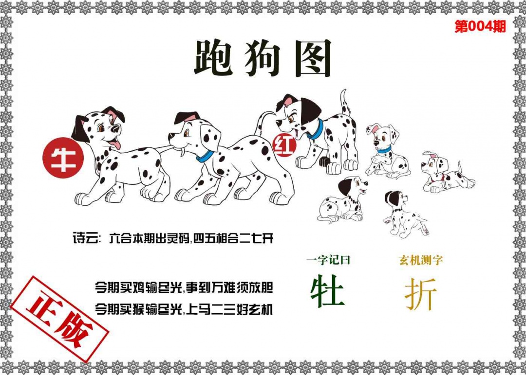 004期香港跑狗图[图]