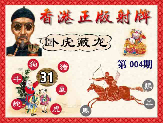 004期香港正版射牌[图]