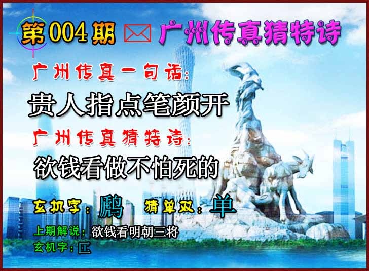 004期广州传真猜特诗2[图]